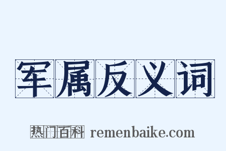 军属反义词是什么意思的图片